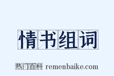 情书组词是什么意思的图片